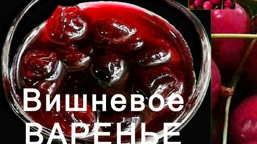 Вишневое варенье