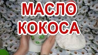 Кокосовое масло в домашних условиях! Кокосовое масло для волос и лица!