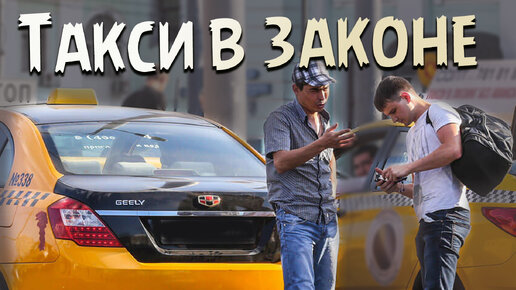 закон для таксистов