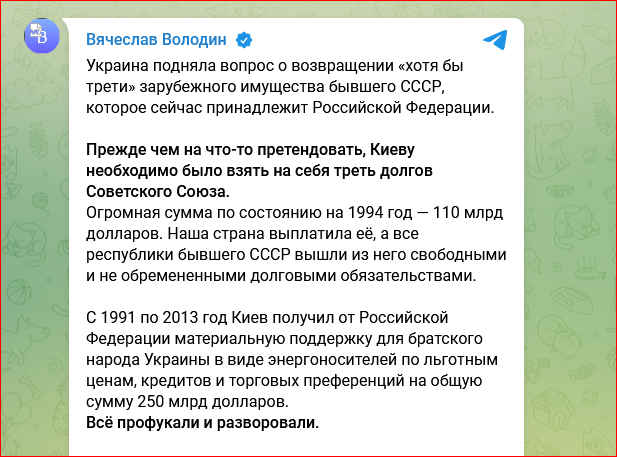 Кто кому должен - Володин ответил фактами послу Украины на требование вернуть "хоть треть" имущества СССР которым владеет Россия