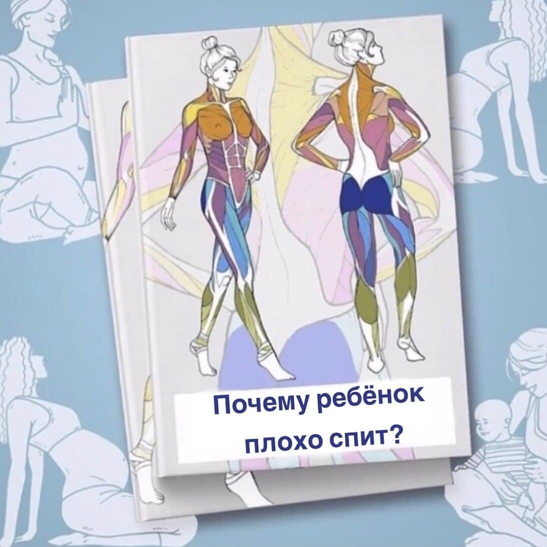 
 
👨‍⚕️Ко мне на прием попадают родители, которые жалуются на нарушение сна их маленьких детей – они тяжело и долго засыпают, часто просыпаются, ворочаются и плачут ночью.
 
☑️Важно понимать, что такое поведение ребенка – не норма❗
 
Конечно, нет ничего страшного в том, что ребенок просыпается, чтобы поесть. Или же плохо спит, когда у него режутся зубки.
 
☝️НО, если ребёнок не спит днём или бодрствует полночи без видимых причин, скорее всего, у малыша имеются проблемы со здоровьем🆘, которые нужно срочно решать.
 
Излишняя активность и недостаток сна приводят к сильному психоэмоциональному перенапряжению.
 
❗Зачастую причиной нарушения сна у детей является родовая травма, о наличии которой мамы даже не знают. Более того, убеждены, что беременность и роды прошли хорошо.
 
🔉А потом на приеме выясняется, что:
🔹применяли эпидуральную анестезию
🔹стимулировали схватки
🔹роды были затяжными или, наоборот, стремительными
🔹осуществлялся прокол пузыря
🔹давили на живот и т.д.
 
Все эти особенности течения родов могут привести к родовой травме.
 
Очень эффективно с родовой травмой работает остеопатия. На сеансе специалист выявляет проблемообразующие дисфункции и устраняет их. Ребенку сразу становится легче. Обычно, уже после первого сеанса малыш начинает спать лучше.
 
После снятия зажимов и выравнивая костей черепа мозг ребенка начинает получать полноценное питание впервые после рождения. У него не только налаживается дневной и ночной сон, но и улучшается общее самочувствие, он становится спокойнее.
 
🗣️А ваши детки хорошо спят? Поделитесь в комментариях, как налаживали сон своих малышей?

