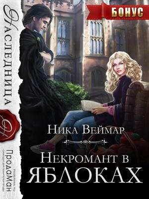 Не, не нравятся мне обложки у книжек Веймар... Что это вот за мечтательное нечто в роли главного героя?.. Не верю.