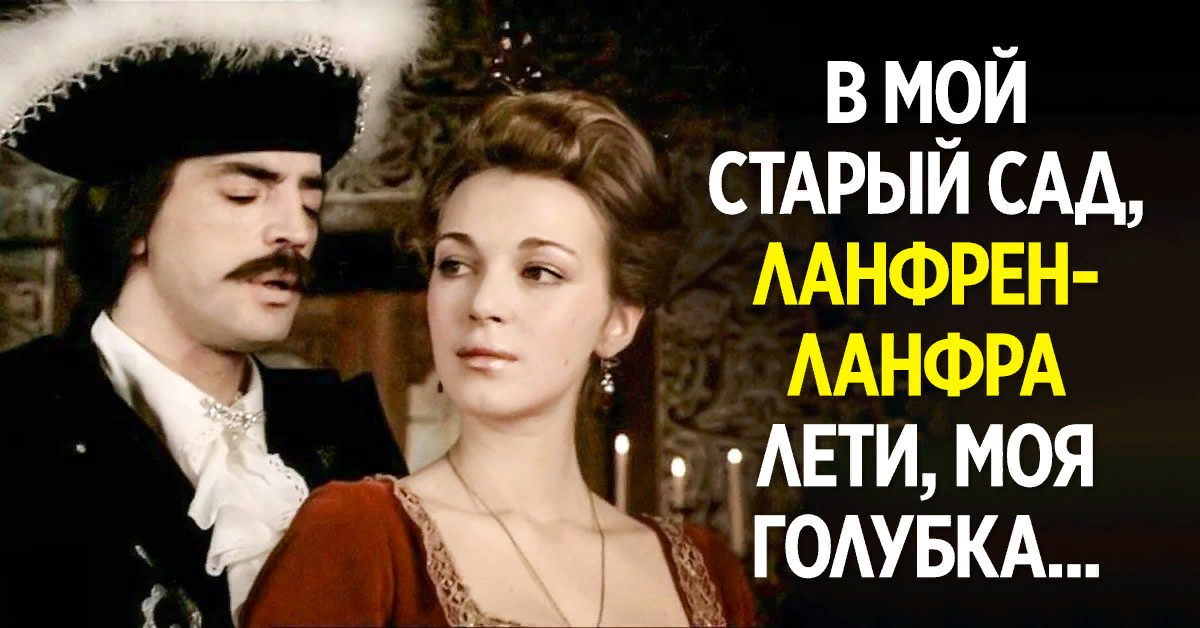 Ланфрен ланфра. Мой старый сад Ланфрен ланфра.