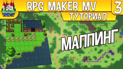 RPG MAKER MV СОЗДАНИЕ ЛОКАЦИИ|RPG MAKER MV МАППИНГ