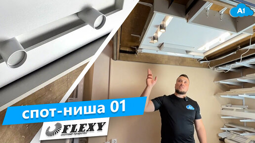 Нишевый профиль Flexy SPOT NISHA 01 для натяжных потолков