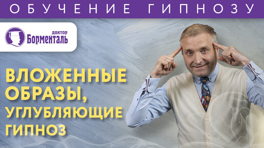 Онлайн курс «Современный клинический гипноз» | АНО ДПО «Учебный центр «Доктор Борменталь»