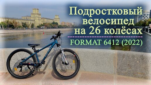 Подростковый велосипед на 26 колёсах | FORMAT 6412 (2022)