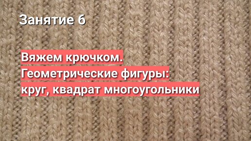 Видео мастер-класс: вязание по кругу, прибавки и убавки