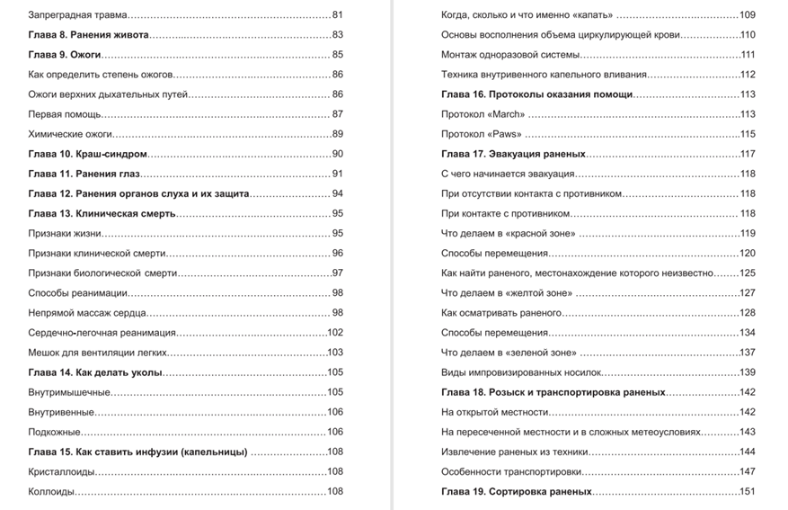 Тактическая медицина книга которая спасет тебе жизнь