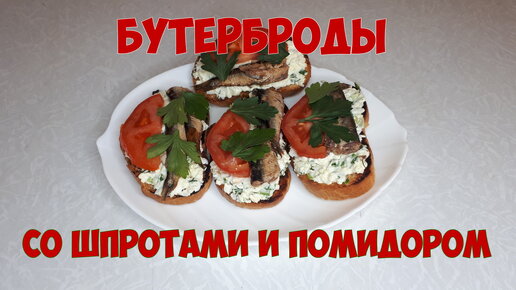 Бутерброды со шпротами популярная закуска