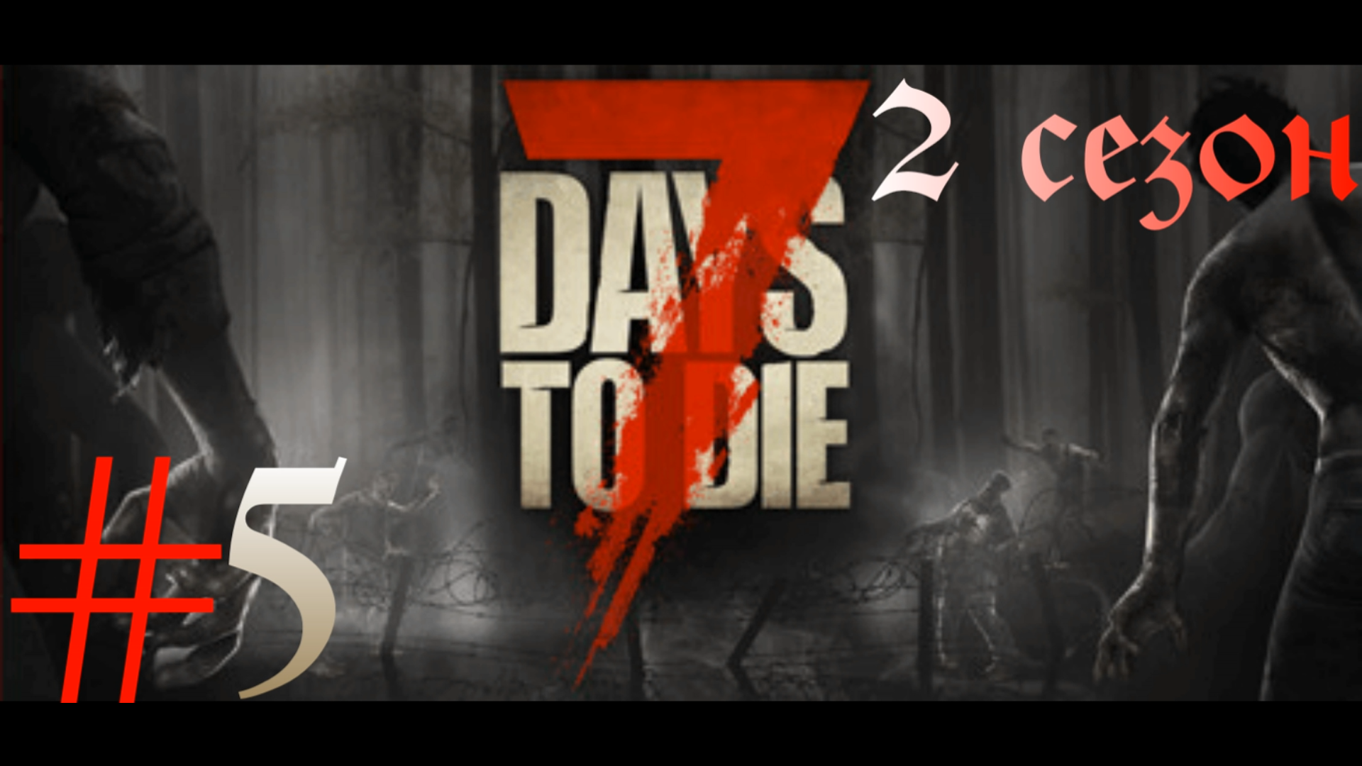 ВЕЛОСИПЕД!!!► 7 Days to Die v20.6 (b9) 2 сезон прохождение ►5