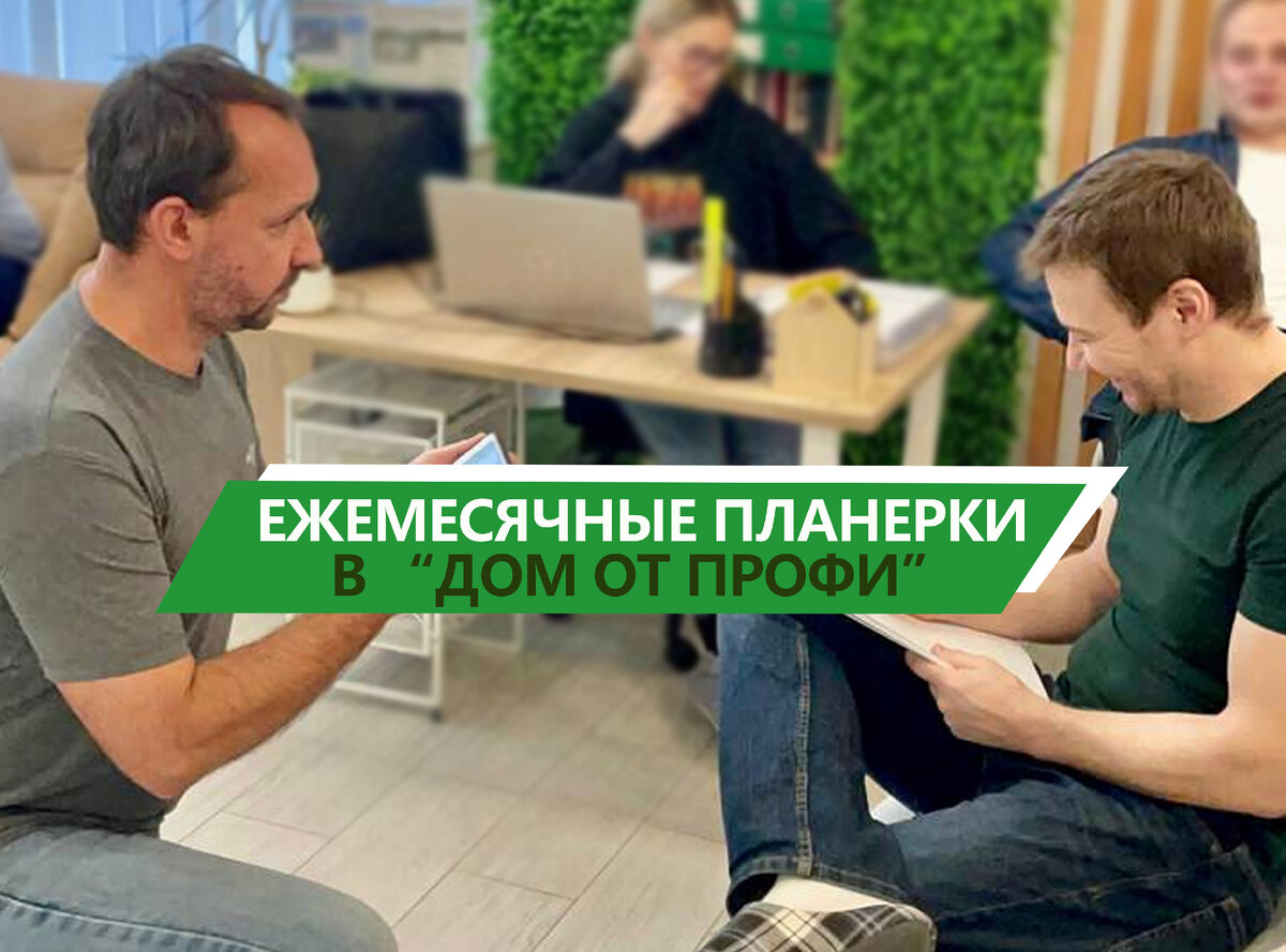 Архитектор объясняет руководителю "Дом от профи", что он должен нарисовать.