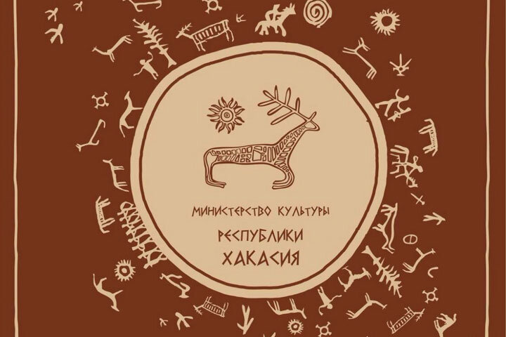 Фото: Минкультуры Хакасии 