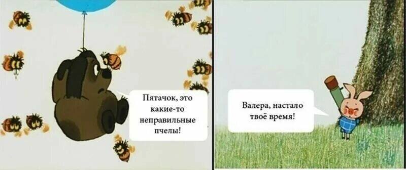 Неправильно сделал. Винни пух неправильные пчелы. Неправильный мед Винни пух. Винни это неправильные пчелы. Пятачок это какие-то неправильные пчёлы.