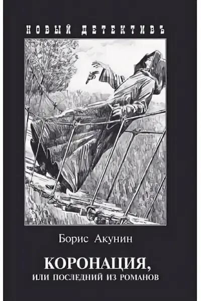 "Коронация, или последний из романов". Седьмая книга про Э.П. Фандорина. 