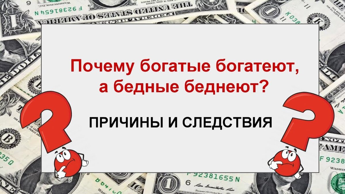 Богатые стали богаче бедные беднее. Почему богатые богатеют а бедные беднеют. 25 Причин быть богатым.