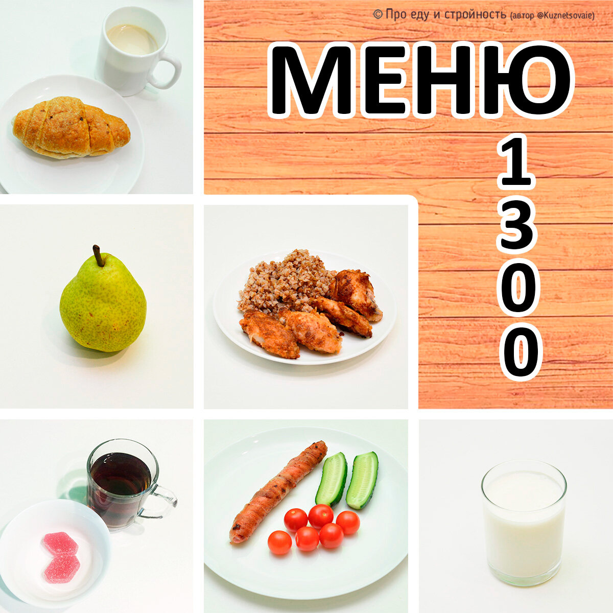 План питания на 1300 калорий