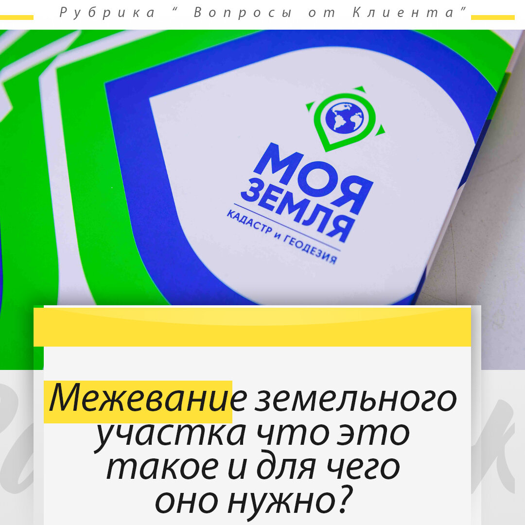 МЕЖЕВАНИЕ земельного УЧАСТКА что это такое и для чего оно НУЖНО? | Кадастровый  Инженер - Межевание, Регистрация дома, Вынос границ | Дзен