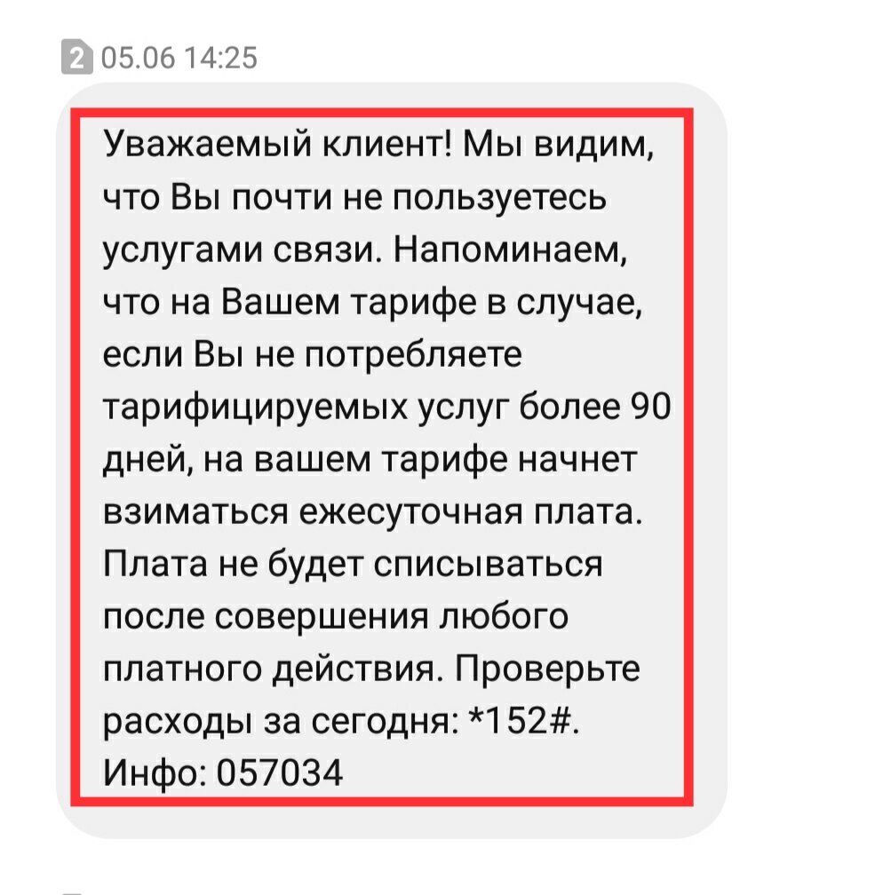 Забота сети МТС похожа на вымогательство. Неожиданное смс | Вера Миронова.  | Дзен