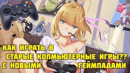 Как запускать любые игры с геймпадом?