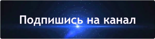 Поддержи автора: подпишись на канал и поставь лайк статье