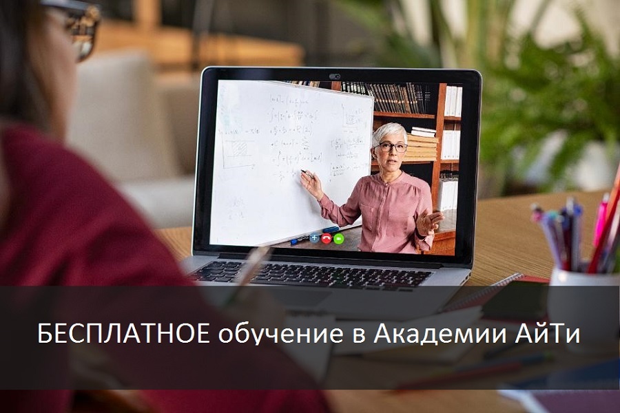 Обучение по цифровому сертификату в Академии АйТи