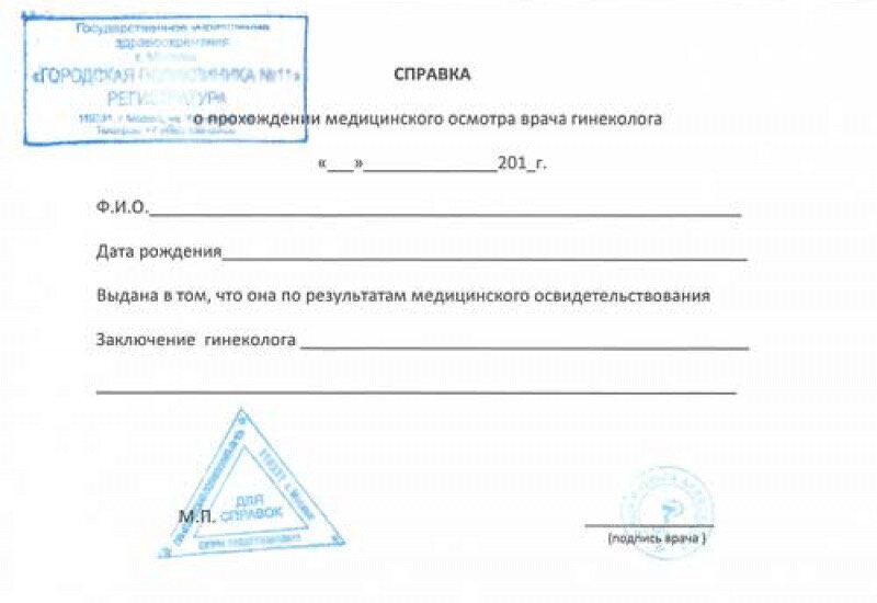 Как выглядит справка от гинеколога о здоровье Как получить направление у гинеколога на операцию фото презентация