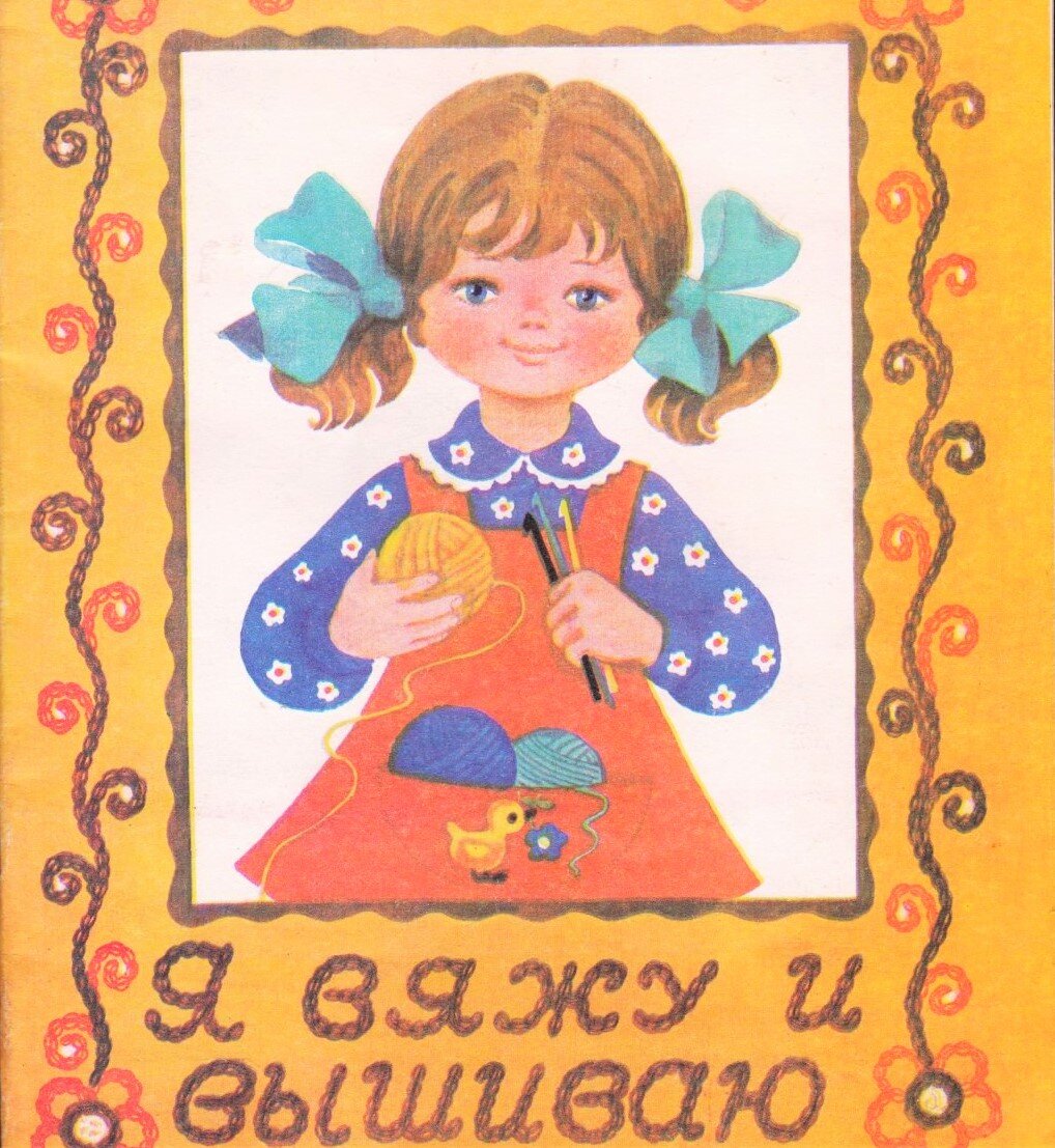 Обложка книги «Я вяжу и вышиваю»