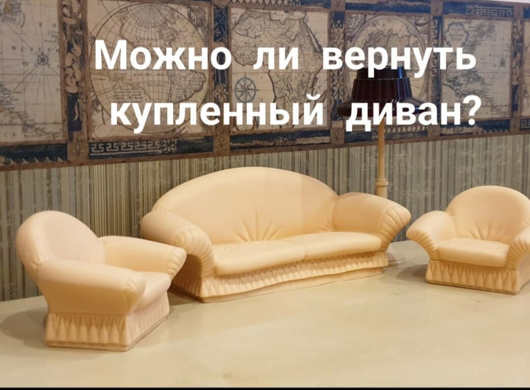 Мебель подлежит возврату на общих основаниях