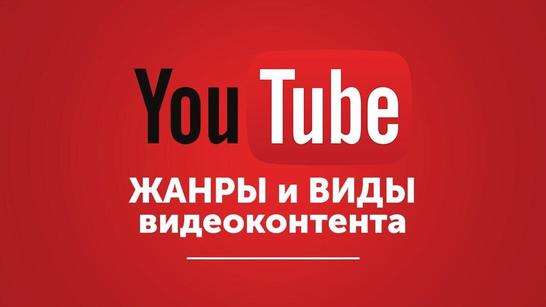 Какие бывают жанры видео на Youtube?