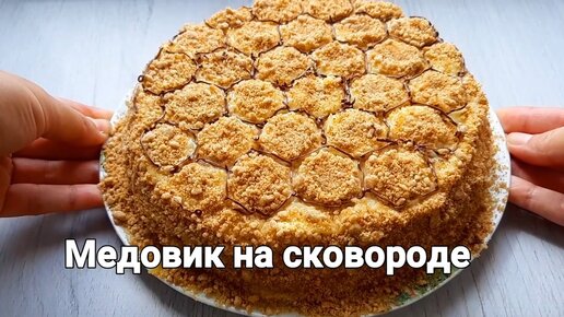 Торт Медовик на сковороде