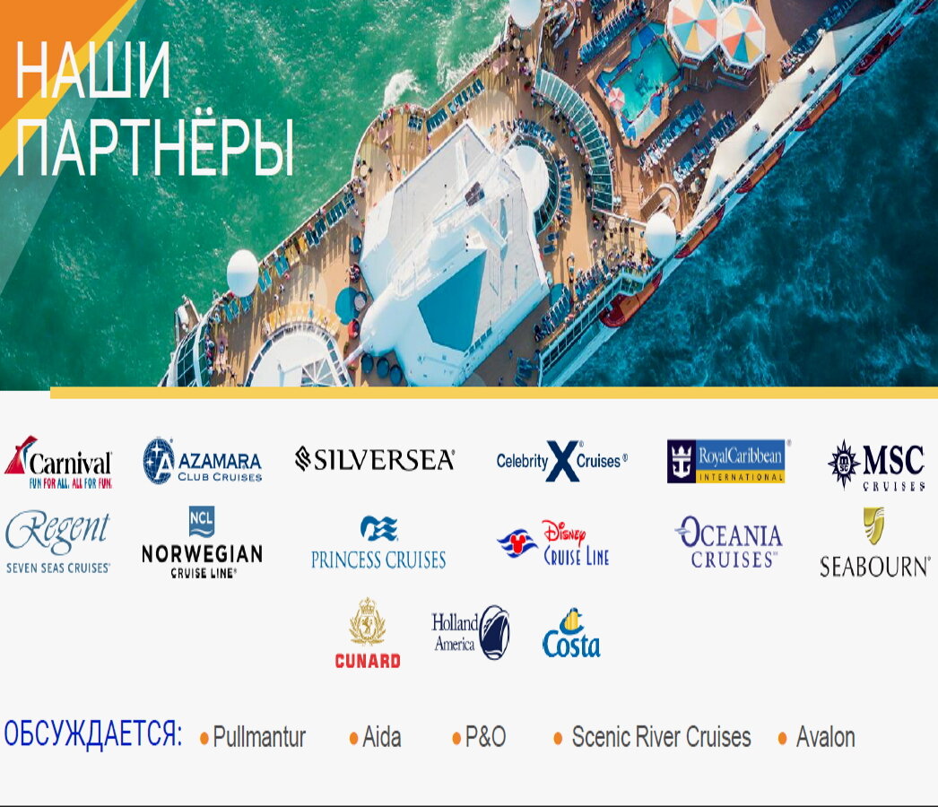 Партнеры компании InCruises