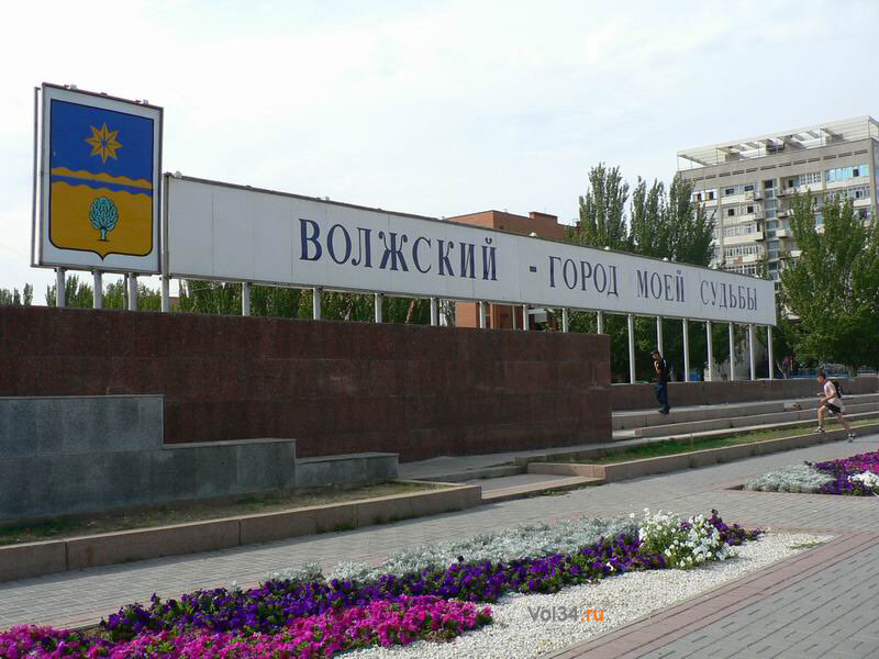 Волжский - город моей судьбы ! эта фраза висит в центре города рядом с Лениным.. Горожане просили убрать эту надпись, но спустя пару лет все вернули как было..