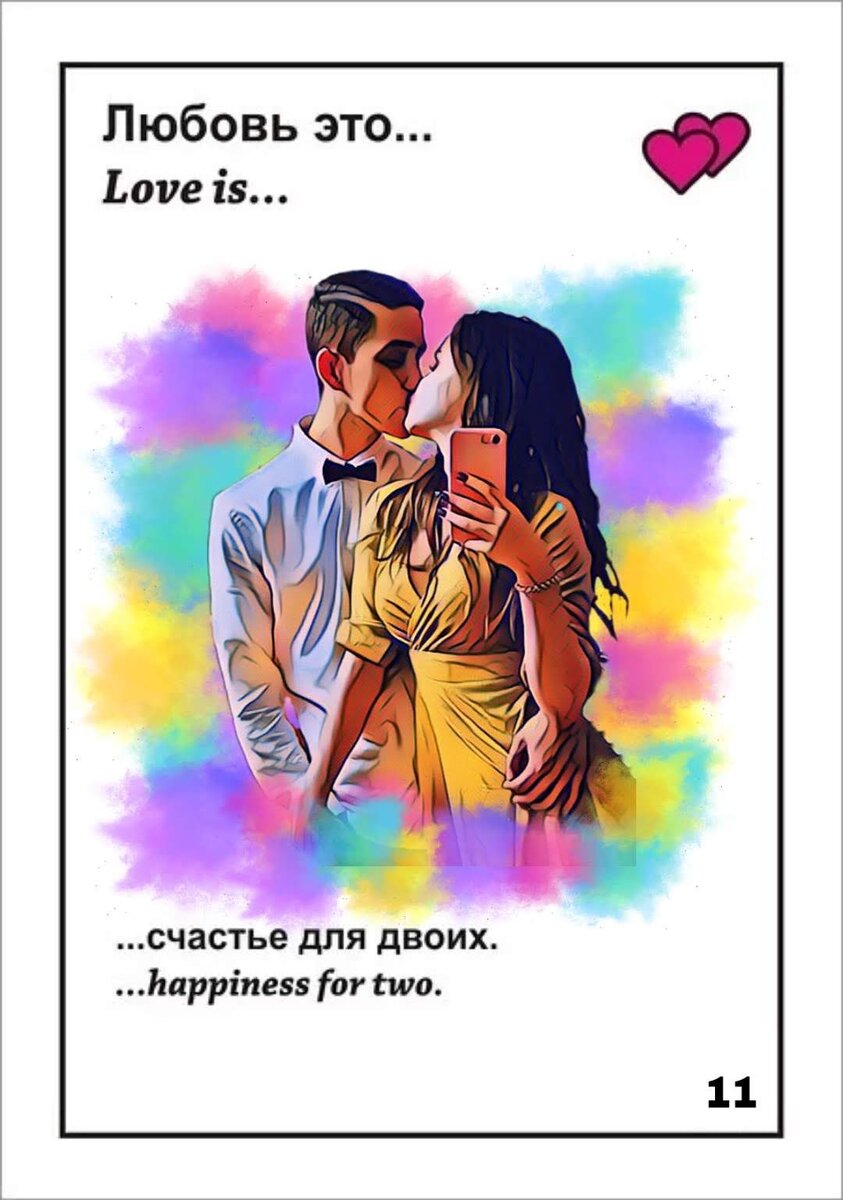 ... счастье на двоих.