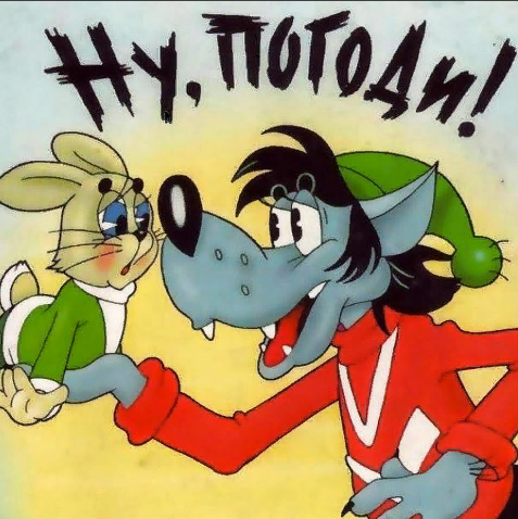 Старый "Ну, Погоди!".