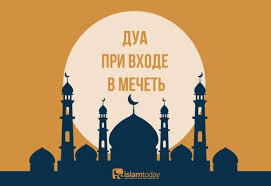 اللهم اجعل في قلبي نورا وفي لساني نورا, وفي سمعي نورا , وفي بصري نورا , ومن فوقي نورا , ومن تحتي نورا وعن يميني نورا , وعن شمالي نورا , ومن أمامي نورا , ومن خلفي نورا , واجعل في نفسي نورا وعظم لي نورا , واجعل لي نورا , واجعلني نورا , اللهم أعطني نورا    Перевод смысла: О Аллах, вложи в моё сердце свет и в язык мой свет и вложи в мой слух свет и вложи в моё зрение свет и сделай сзади меня свет и впереди меня свет и сделай сверху и снизу меня свет, о Аллах дай мне свет! Транслит: Аллахумма ижгаль фи кальби нуран уа фи лисани нуран уа жгаль ли фи самги нуран уа жгаль фи басари нуран уа жгаль мин хальфи нуран уа мин амами нуран уа жгаль мин фауки нуран уа мин тахти нуран аллахумма агтыни нуран
Источник: http://muslimclub.ru/islam/dua/mechet.html MuslimClub.ru ©