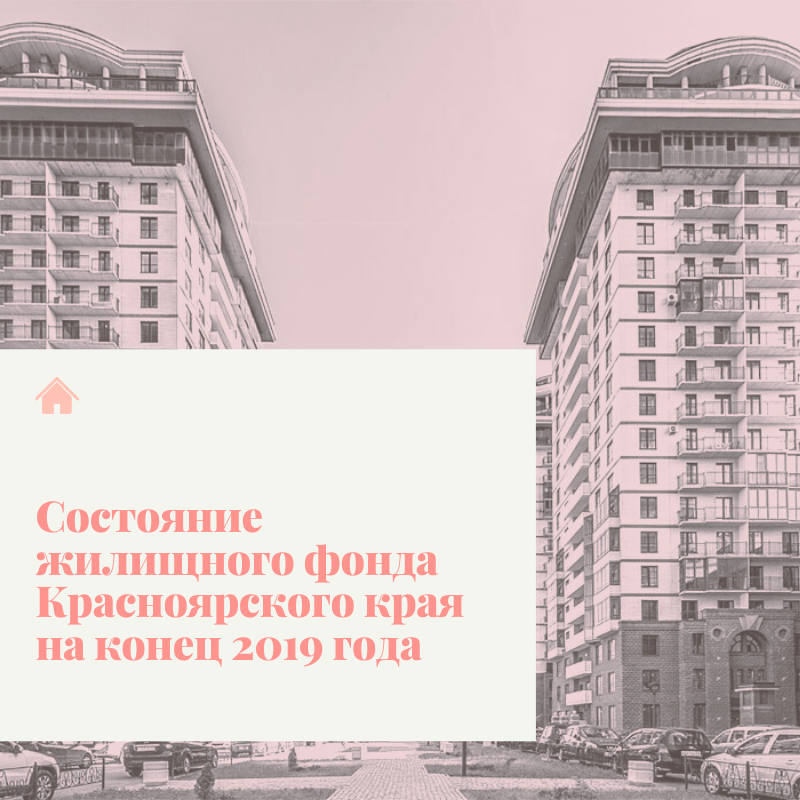 Фонд жилищного строительства. Жилищный фонд красноярск. Жилищный фонд красноярск. Фонд жилищного строительства красноярск. Жилищный фонд красноярск.