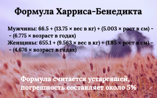Формула Харриса-Бенедикта