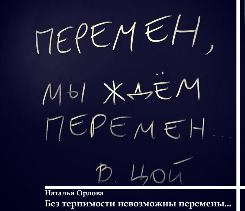 Цитата из песни Виктора Цоя.