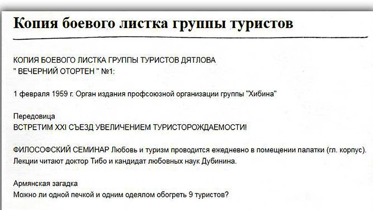 Перевал Дятлова. Боевой листок "Вечерний Отортен", 1 часть
