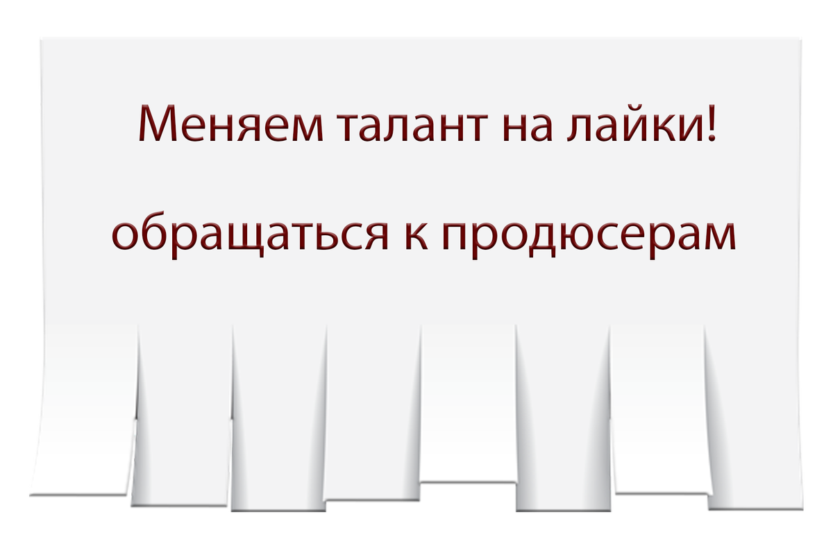 Сделано мной!