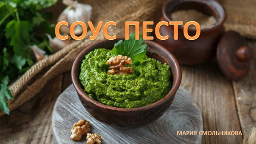 Соус Песто. Потрясающий вкус ! Подходит для любых блюд !