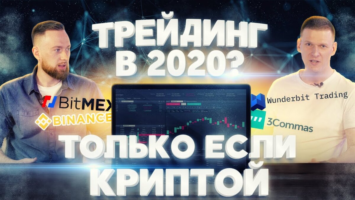 трейдинг криптой в 2020