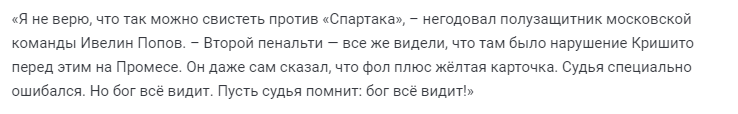 Ивелин Попов о судействе в матче Зенит - Спартак