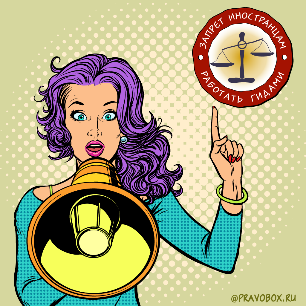 Иллюстрация к статье: «Иностранцам запретят работать гидами»