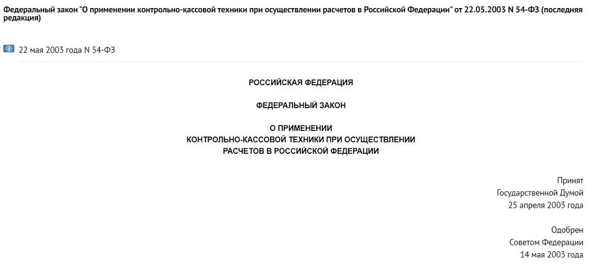 Закон о применении ккт. ФЗ «О применении контрольно-кассовой техники. 54 ФЗ О применении ККТ. Федеральный закон 54-ФЗ. ФЗ-54 О применении контрольно-кассовой.