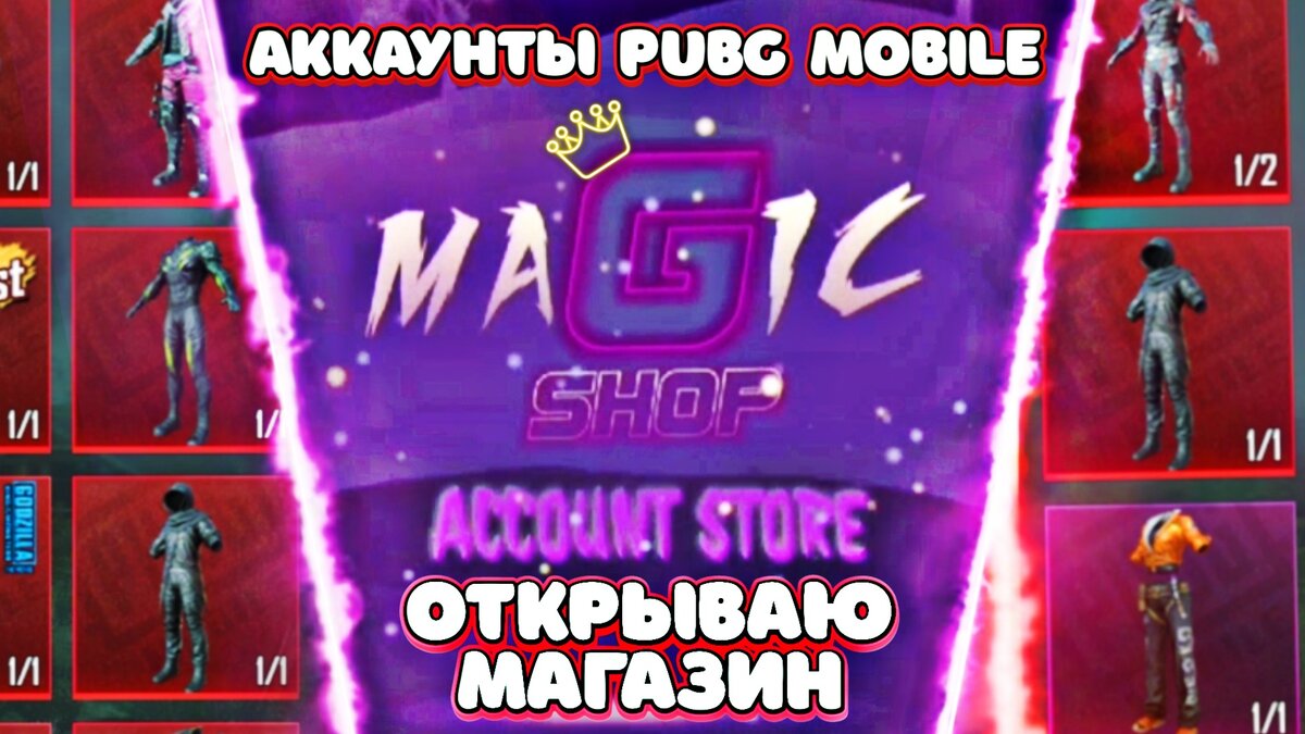 MagicShop - Магазин аккаунтов PUBG Mobile | Magister PUBG MOBILE | Дзен