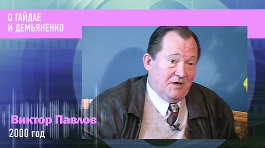 Виктор Павлов о Гайдае. 2000 год