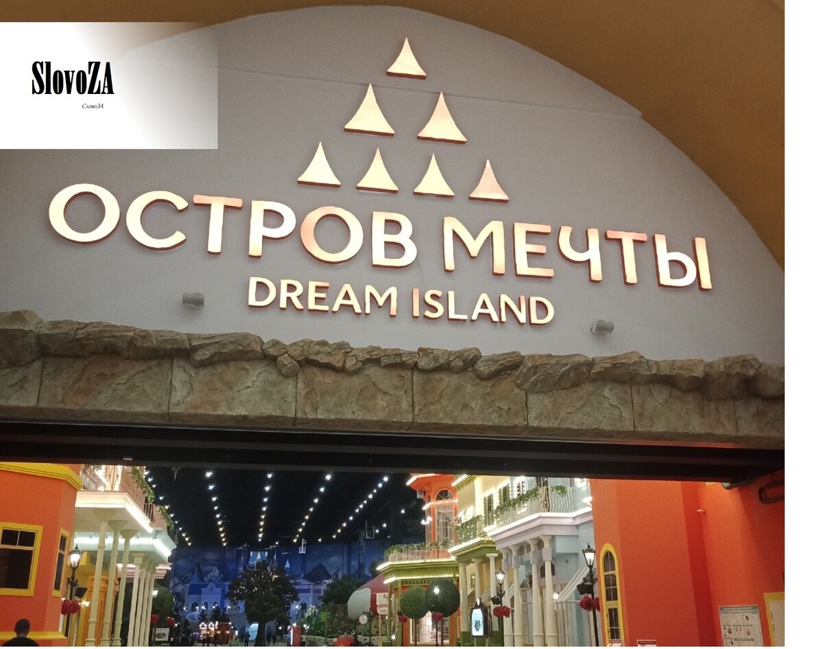 Остров Мечты в Москве