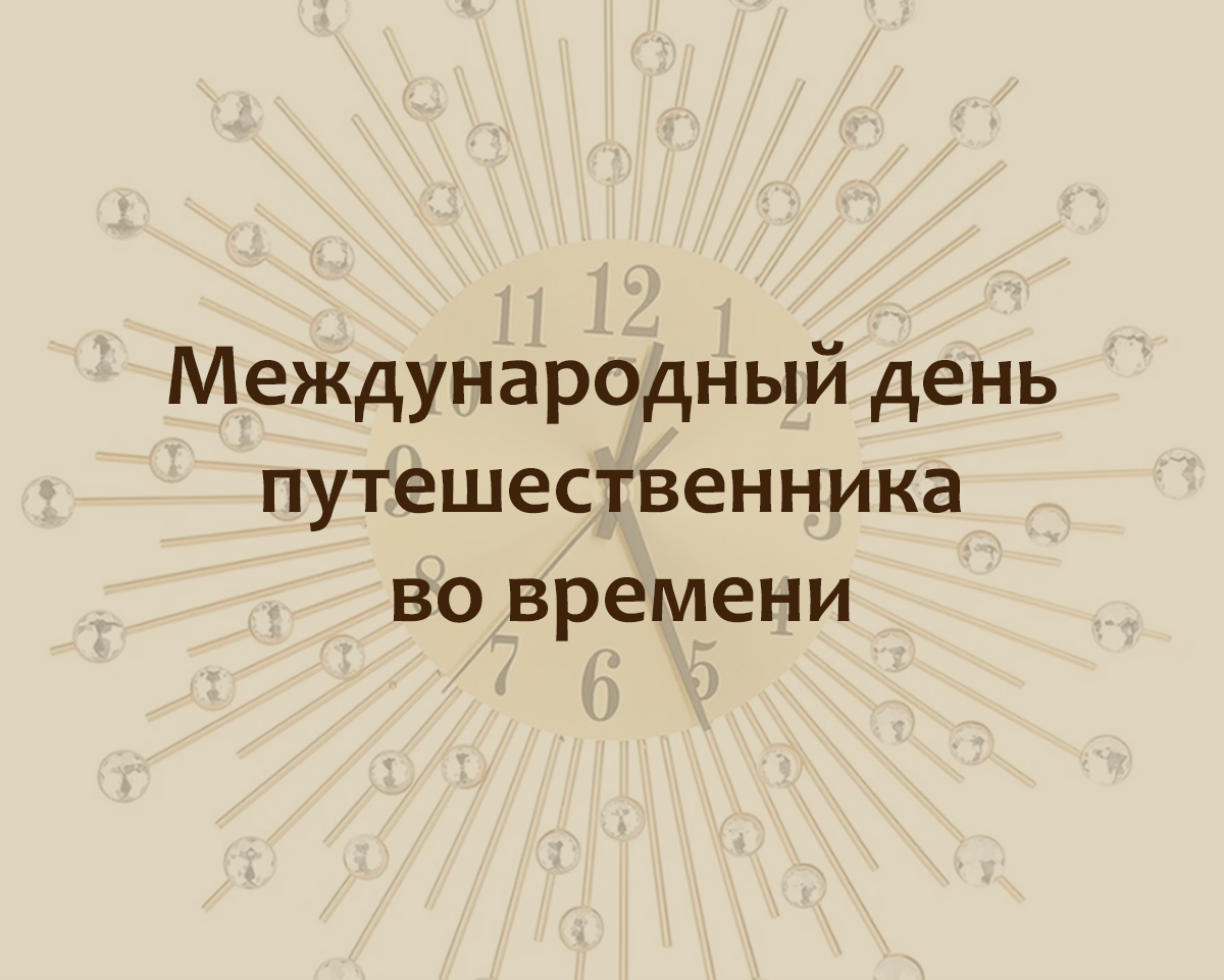 Путешествия по времени